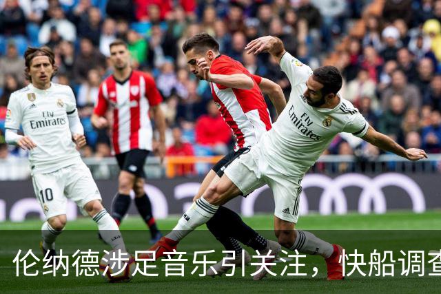 伦纳德涉足音乐引关注，快船调查仍无定论