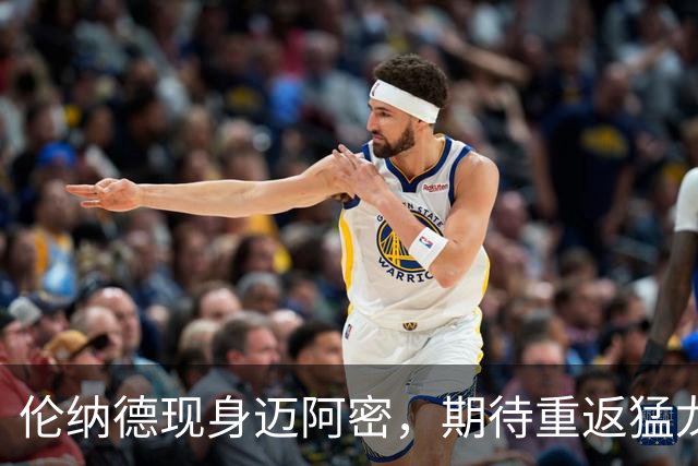 伦纳德现身迈阿密，期待重返猛龙并争取胜利