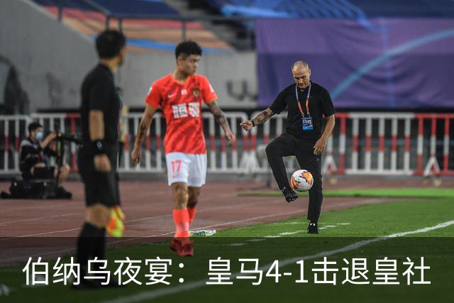 伯纳乌夜宴：皇马4-1击退皇社