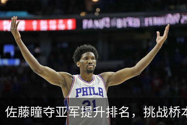 佐藤瞳夺亚军提升排名，挑战桥本亚锦赛资格