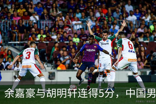 余嘉豪与胡明轩连得5分，中国男篮领先沙特
