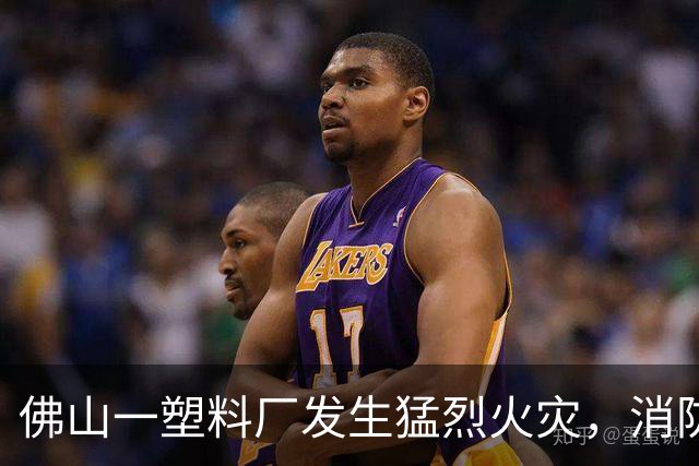 佛山一塑料厂发生猛烈火灾，消防部门已扑灭火源