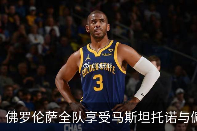 佛罗伦萨全队享受马斯坦托诺与佩莱格里诺的烤肉盛宴