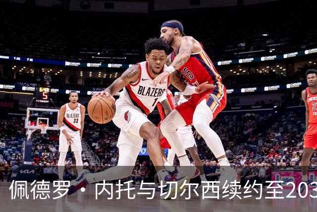 佩德罗·内托与切尔西续约至2032年，展现未来承诺