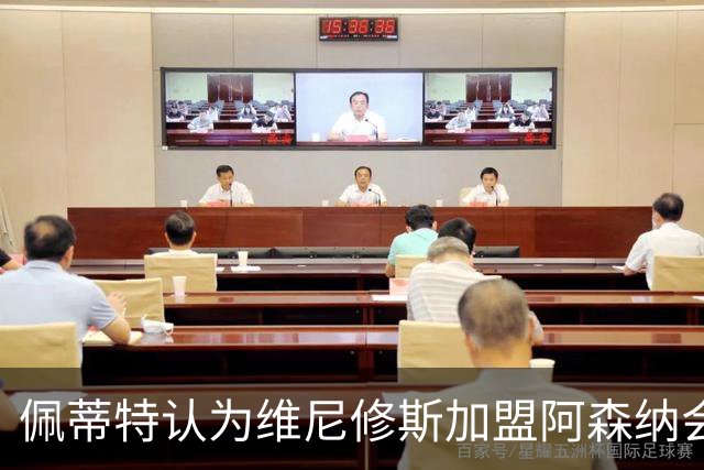 佩蒂特认为维尼修斯加盟阿森纳会带来困扰