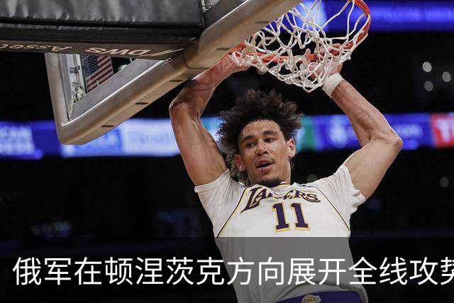 俄军在顿涅茨克方向展开全线攻势并突破首道防线