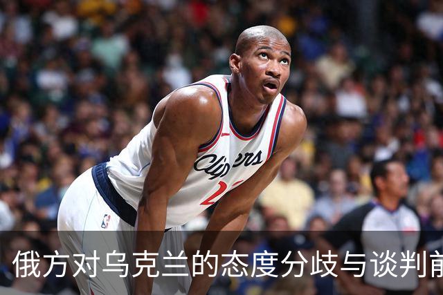 俄方对乌克兰的态度分歧与谈判前景