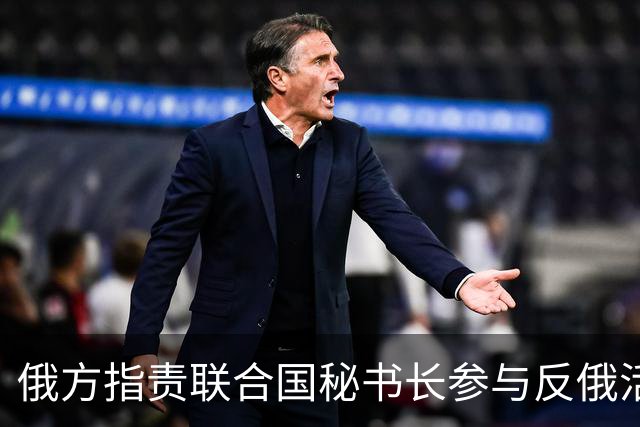 俄方指责联合国秘书长参与反俄活动