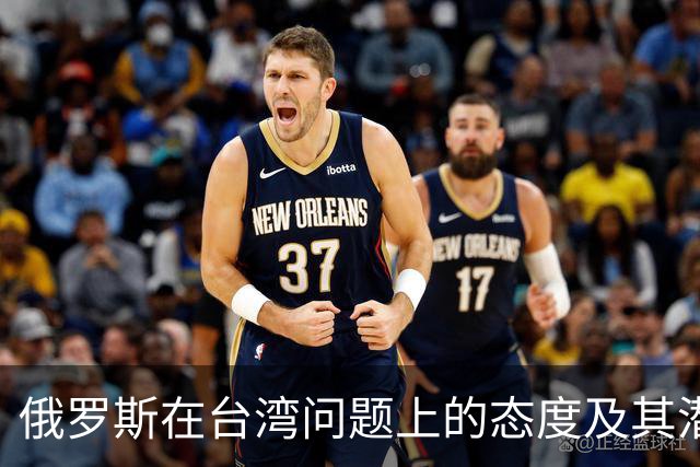 俄罗斯在台湾问题上的态度及其潜在影响分析
