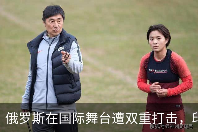 俄罗斯在国际舞台遭双重打击，印度与欧盟施压显著