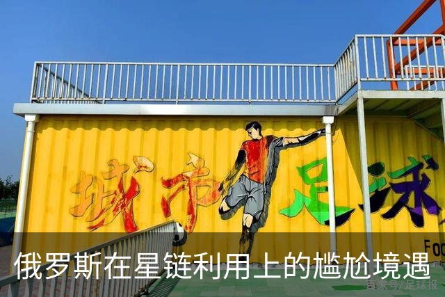 俄罗斯在星链利用上的尴尬境遇