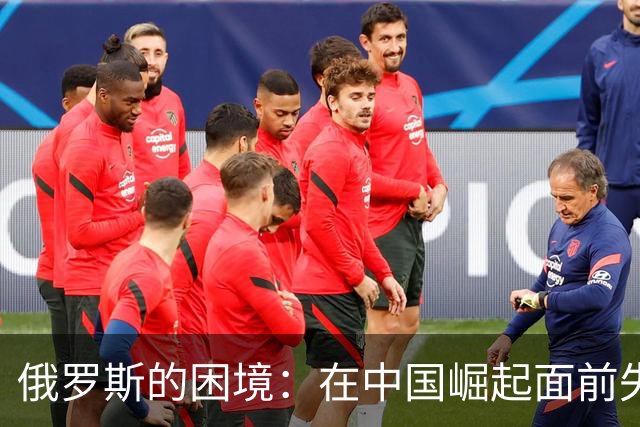 俄罗斯的困境：在中国崛起面前失去战略主动