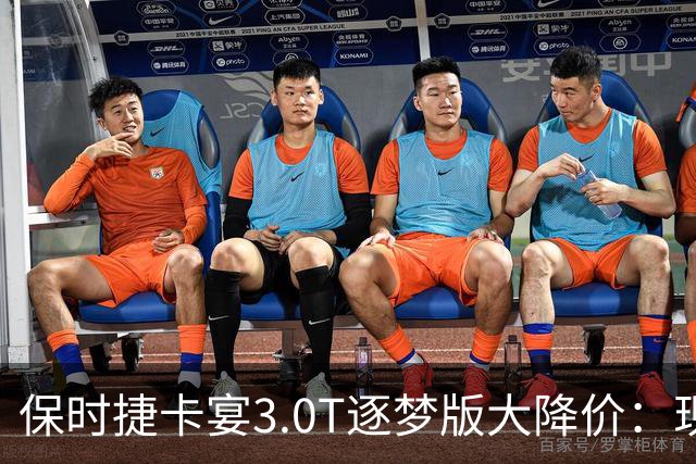 保时捷卡宴3.0T逐梦版大降价：现售61.8万元