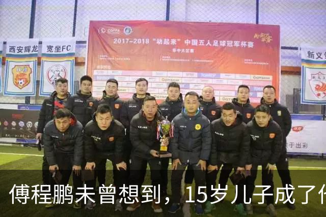 傅程鹏未曾想到，15岁儿子成了他丢失名声的制胜棋子