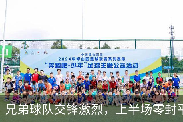 兄弟球队交锋激烈，上半场零封平局