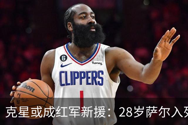 克星或成红军新援：28岁萨尔入列候选