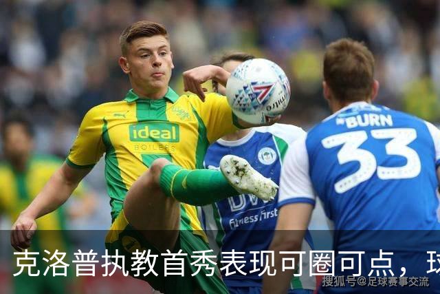 克洛普执教首秀表现可圈可点，球队潜力仍待挖掘