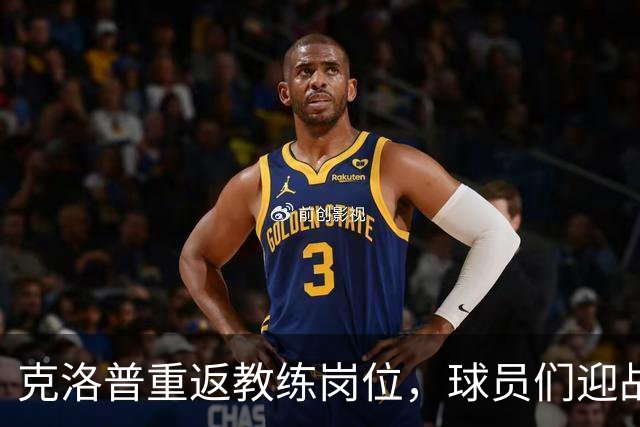 克洛普重返教练岗位，球员们迎战关键时刻