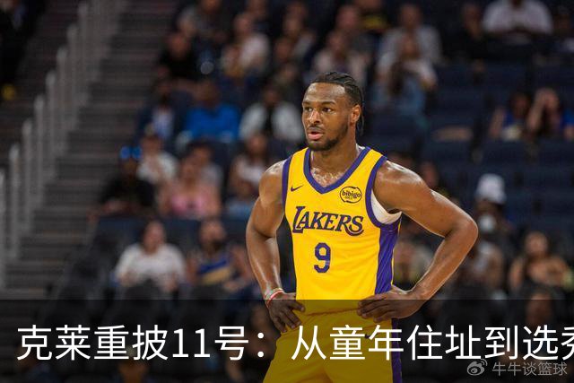 克莱重披11号：从童年住址到选秀第11位