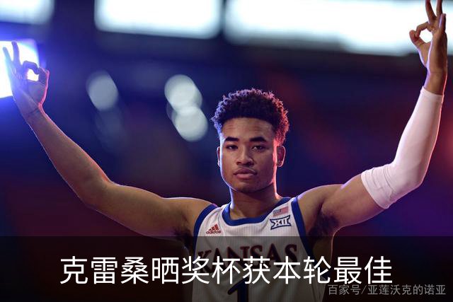 克雷桑晒奖杯获本轮最佳