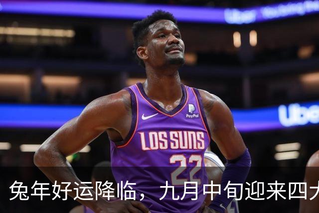 兔年好运降临，九月中旬迎来四大喜讯