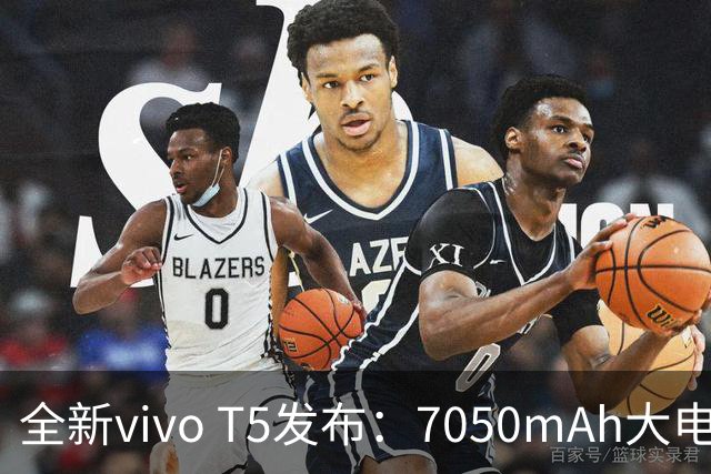 全新vivo T5发布：7050mAh大电池和强劲性能即将上市