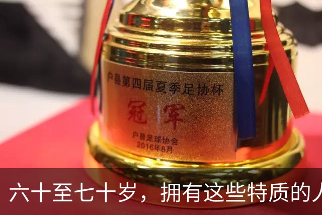 六十至七十岁，拥有这些特质的人生更幸福
