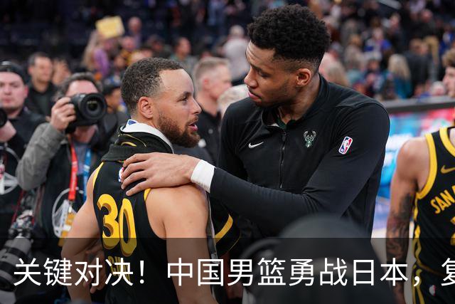 关键对决！中国男篮勇战日本，复出锋线拯救球队