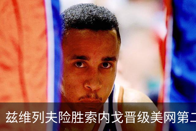 兹维列夫险胜索内戈晋级美网第二轮