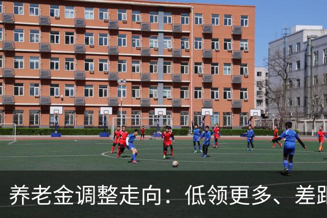 养老金调整走向：低领更多、差距逐步缩小