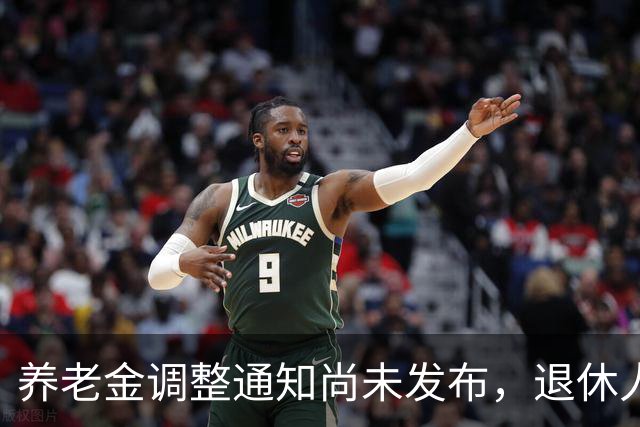 养老金调整通知尚未发布，退休人员对涨幅心存疑虑