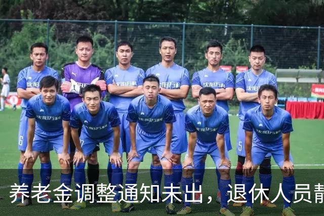 养老金调整通知未出，退休人员静待消息
