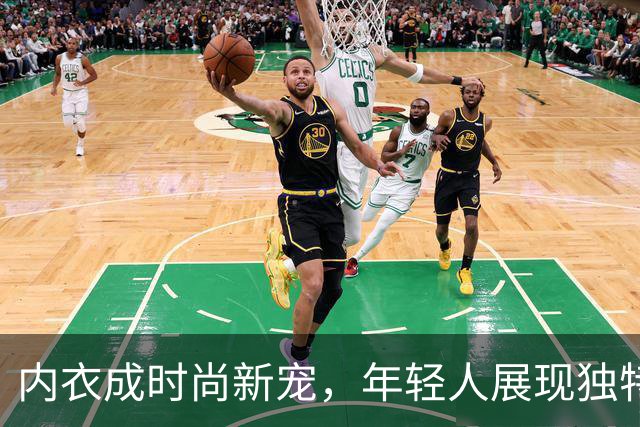 内衣成时尚新宠，年轻人展现独特风格