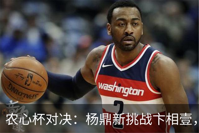 农心杯对决：杨鼎新挑战卞相壹，力争连胜