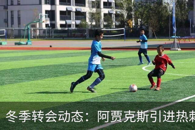 冬季转会动态：阿贾克斯引进热刺弃将 拜仁续约核心人员