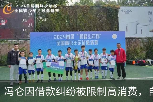 冯仑因借款纠纷被限制高消费，自称与个人无关