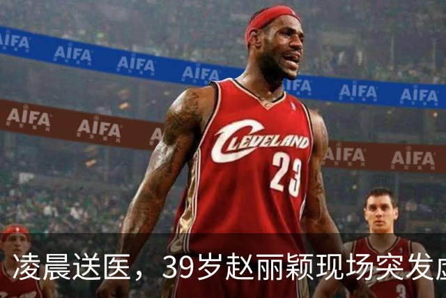 凌晨送医，39岁赵丽颖现场突发虚脱