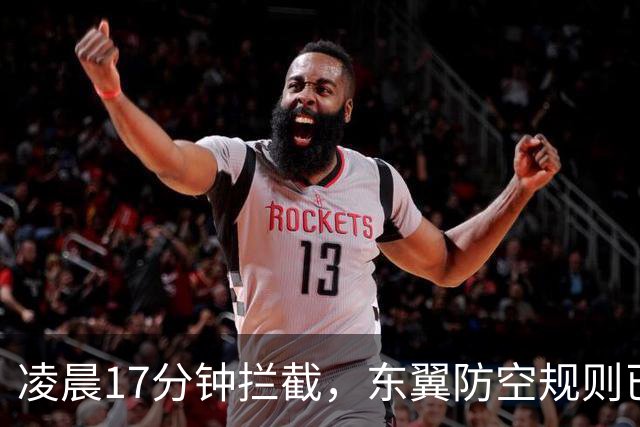 凌晨17分钟拦截，东翼防空规则已变