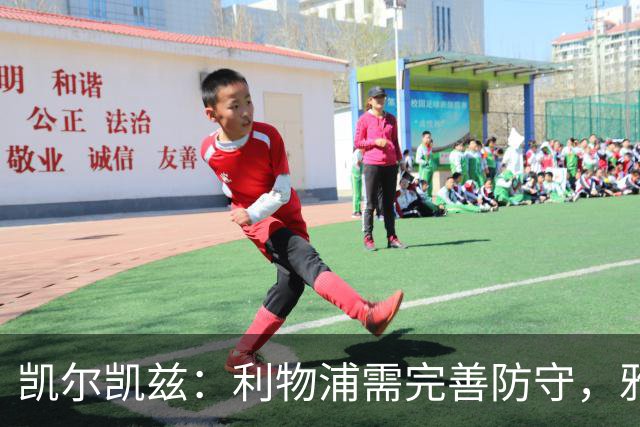 凯尔凯兹：利物浦需完善防守，雅凯首秀令人赞叹