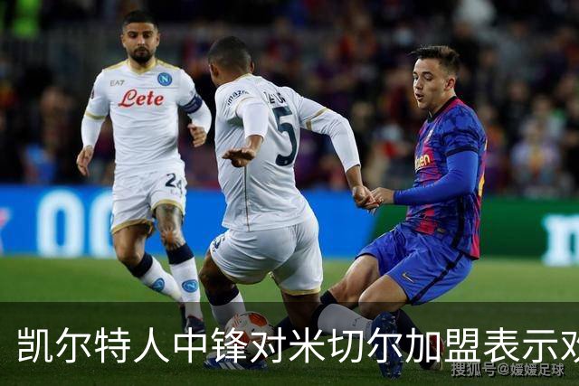 凯尔特人中锋对米切尔加盟表示欢迎，称会帮助球队
