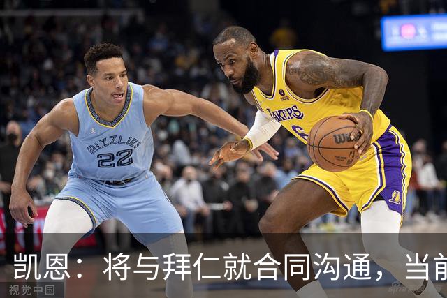 凯恩：将与拜仁就合同沟通，当前以赛季为重