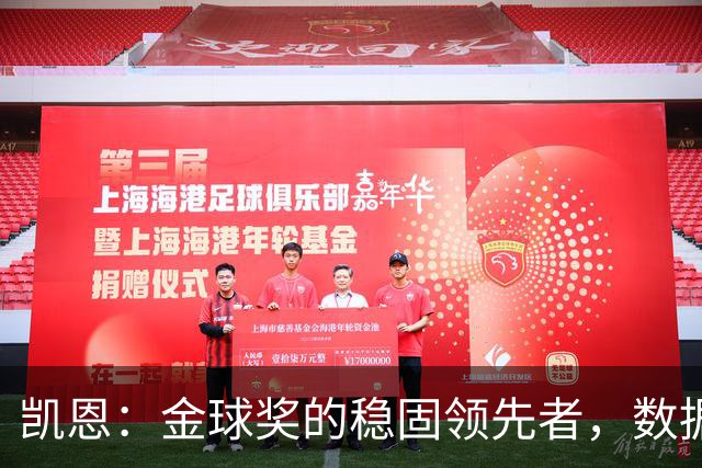 凯恩：金球奖的稳固领先者，数据与成就的无缝结合