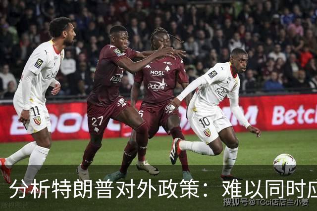 分析特朗普对外政策：难以同时应对伊朗和中国的挑战