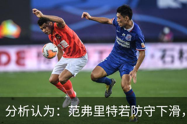 分析认为：范弗里特若防守下滑，斯玛特有潜力接替首发