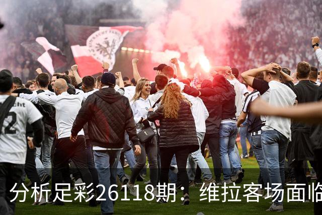 分析足彩26118期：维拉客场面临考验