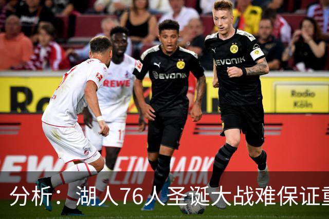 分析：湖人76人圣诞大战难保证重现776万观众盛况