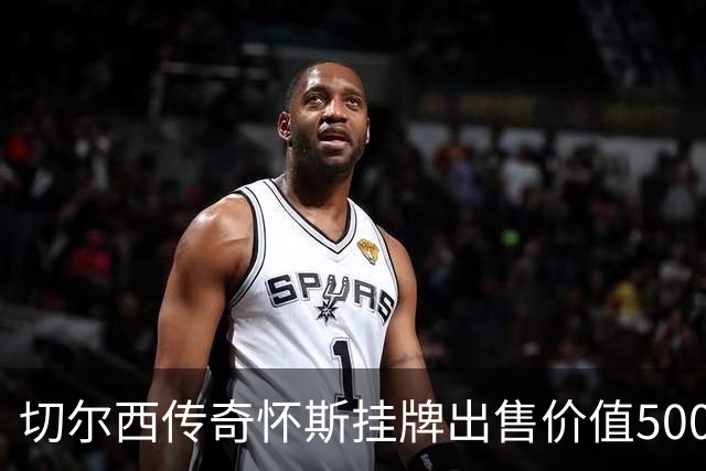 切尔西传奇怀斯挂牌出售价值500万镑豪宅