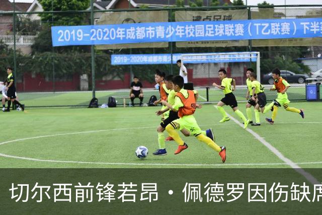 切尔西前锋若昂·佩德罗因伤缺席巴西队，周五对战布伦特福德成疑