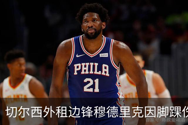 切尔西外租边锋穆德里克因脚踝伤势将缺阵6至8周