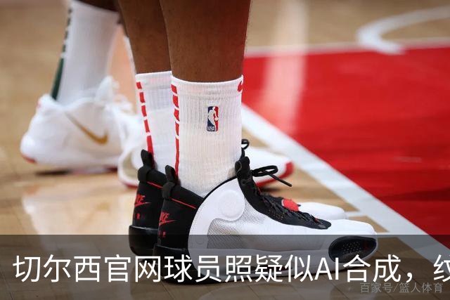 切尔西官网球员照疑似AI合成，纹身雷同